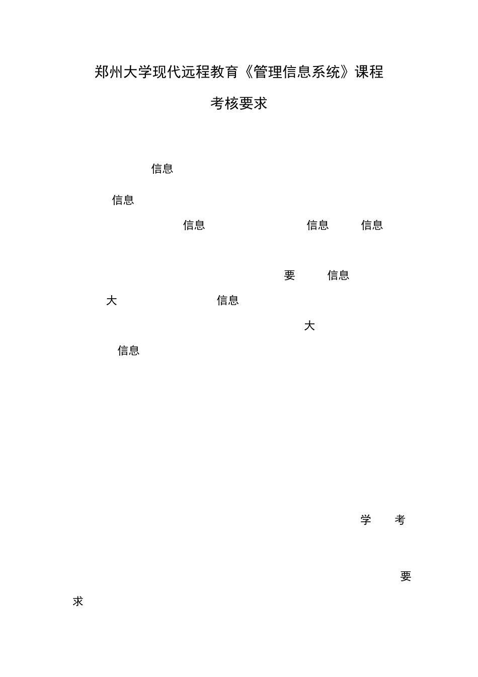 郑州大学现代远程教育《管理信息系统》课程考核要求_第1页