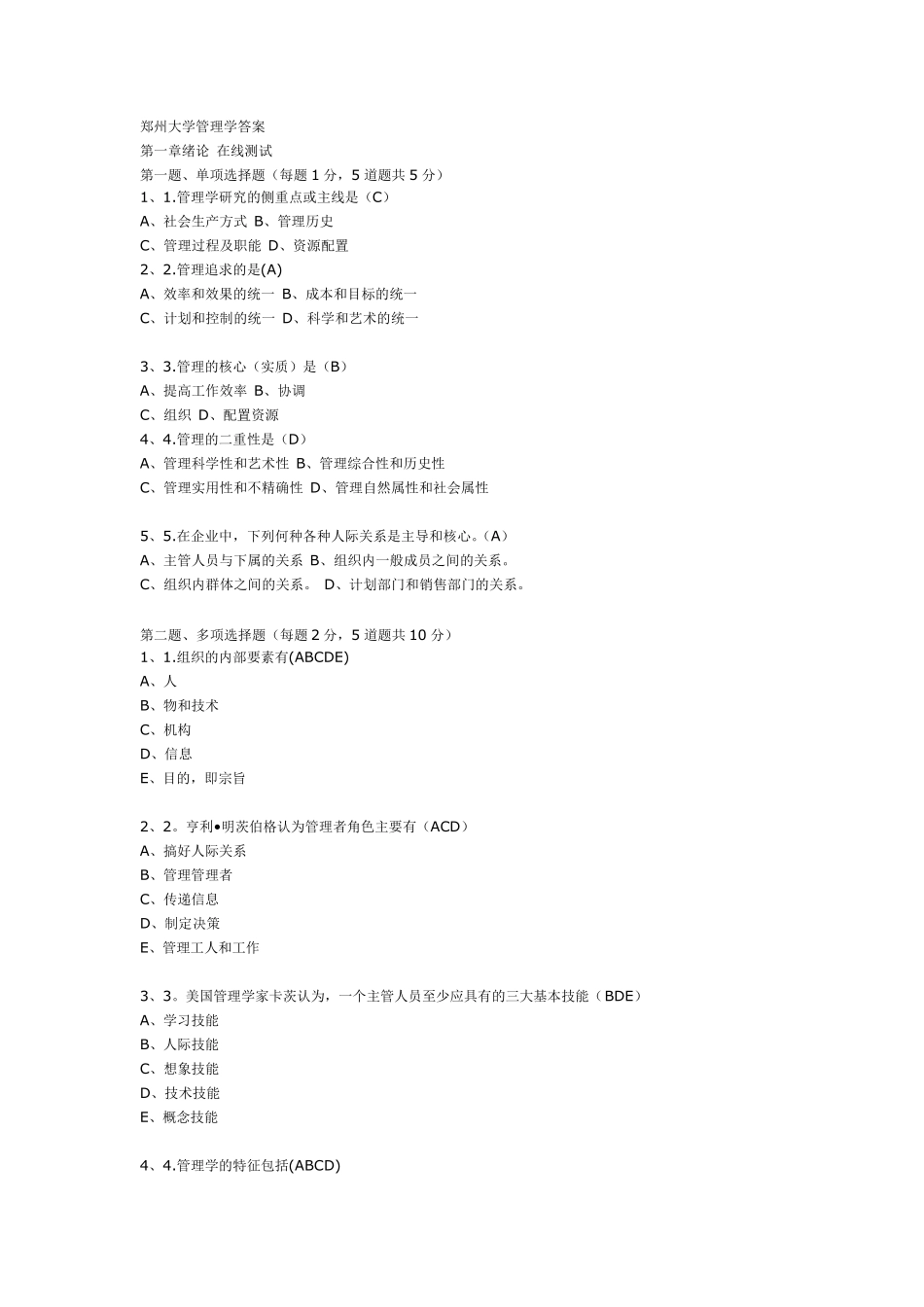 郑州大学管理学答案_第1页