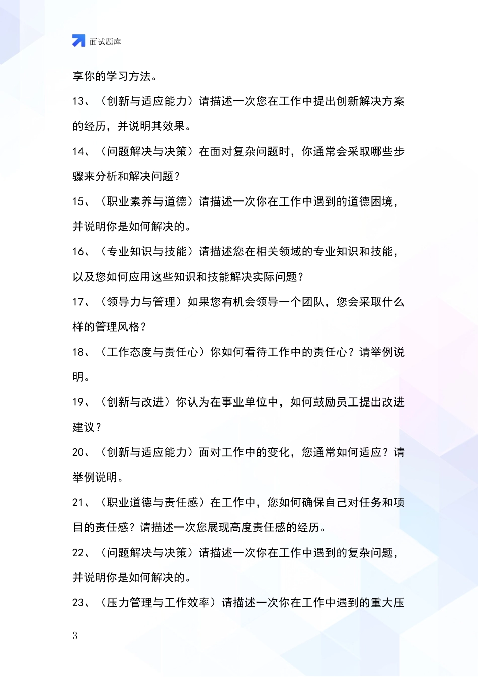 河北省东光县事业单位面试模拟试题_第3页