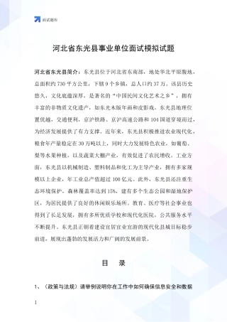 河北省东光县事业单位面试模拟试题