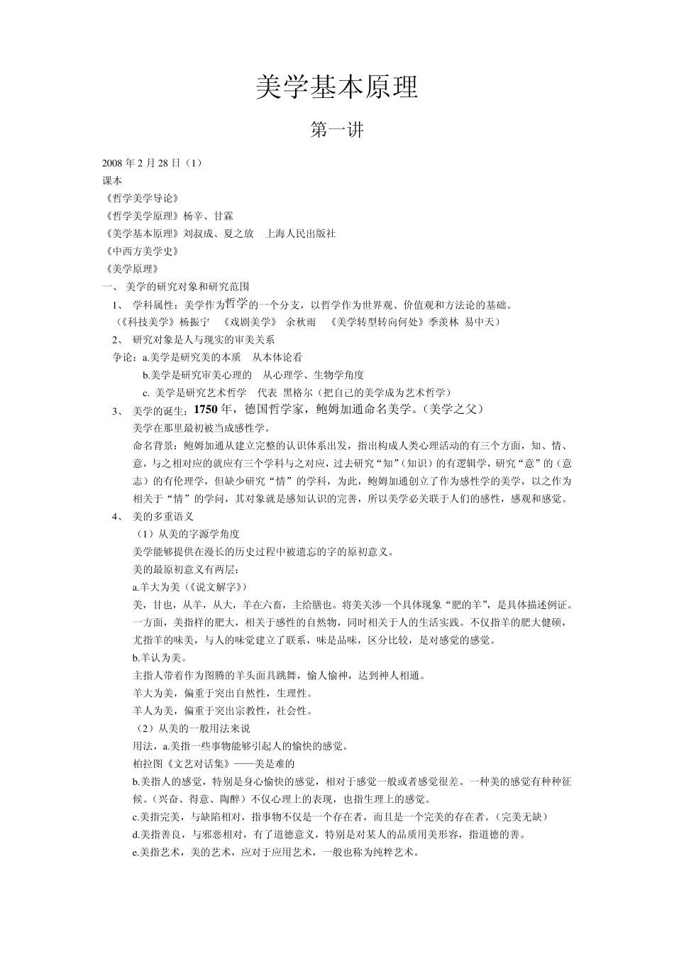 郑州大学美学听课笔记_第1页