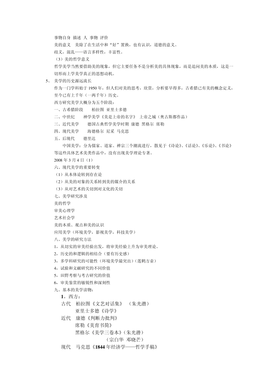 郑州大学美学听课笔记_第2页