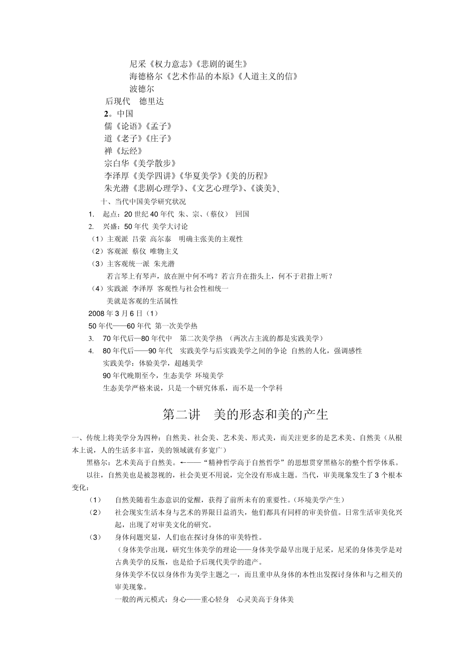 郑州大学美学听课笔记_第3页
