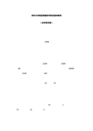 郑州大学西亚斯国际学院校园讲解词