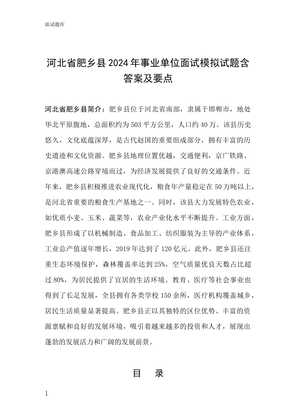 河北省肥乡县2024年事业单位面试模拟试题含答案及要点_第1页