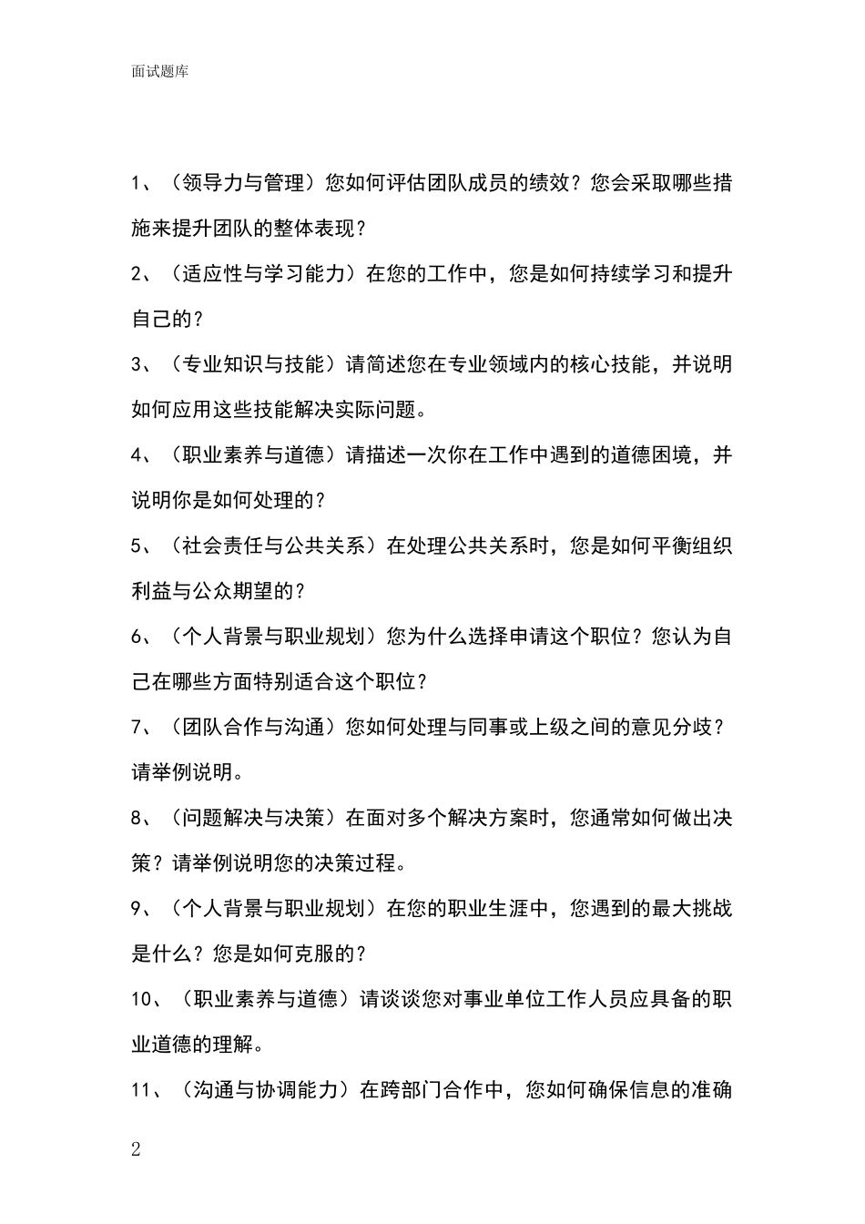 河北省肥乡县2024年事业单位面试模拟试题含答案及要点_第2页