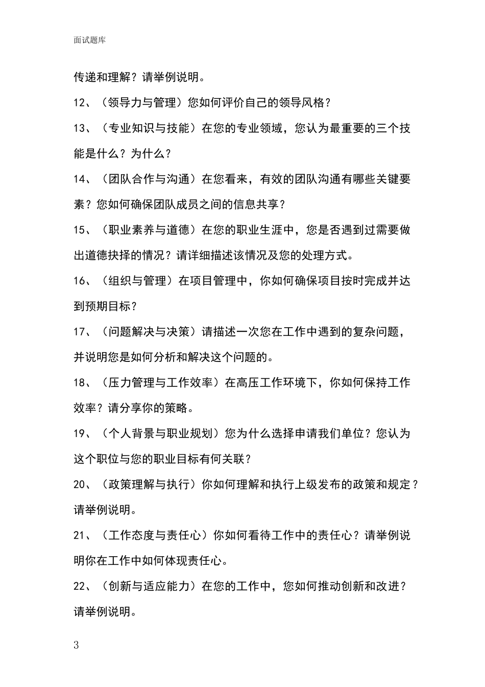 河北省肥乡县2024年事业单位面试模拟试题含答案及要点_第3页