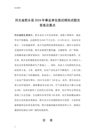 河北省肥乡县2024年事业单位面试模拟试题含答案及要点