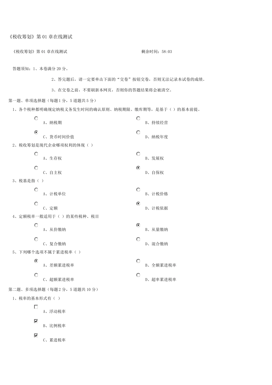 郑州大学远程教育《税收筹划》第0108章在线测试及答案_第1页