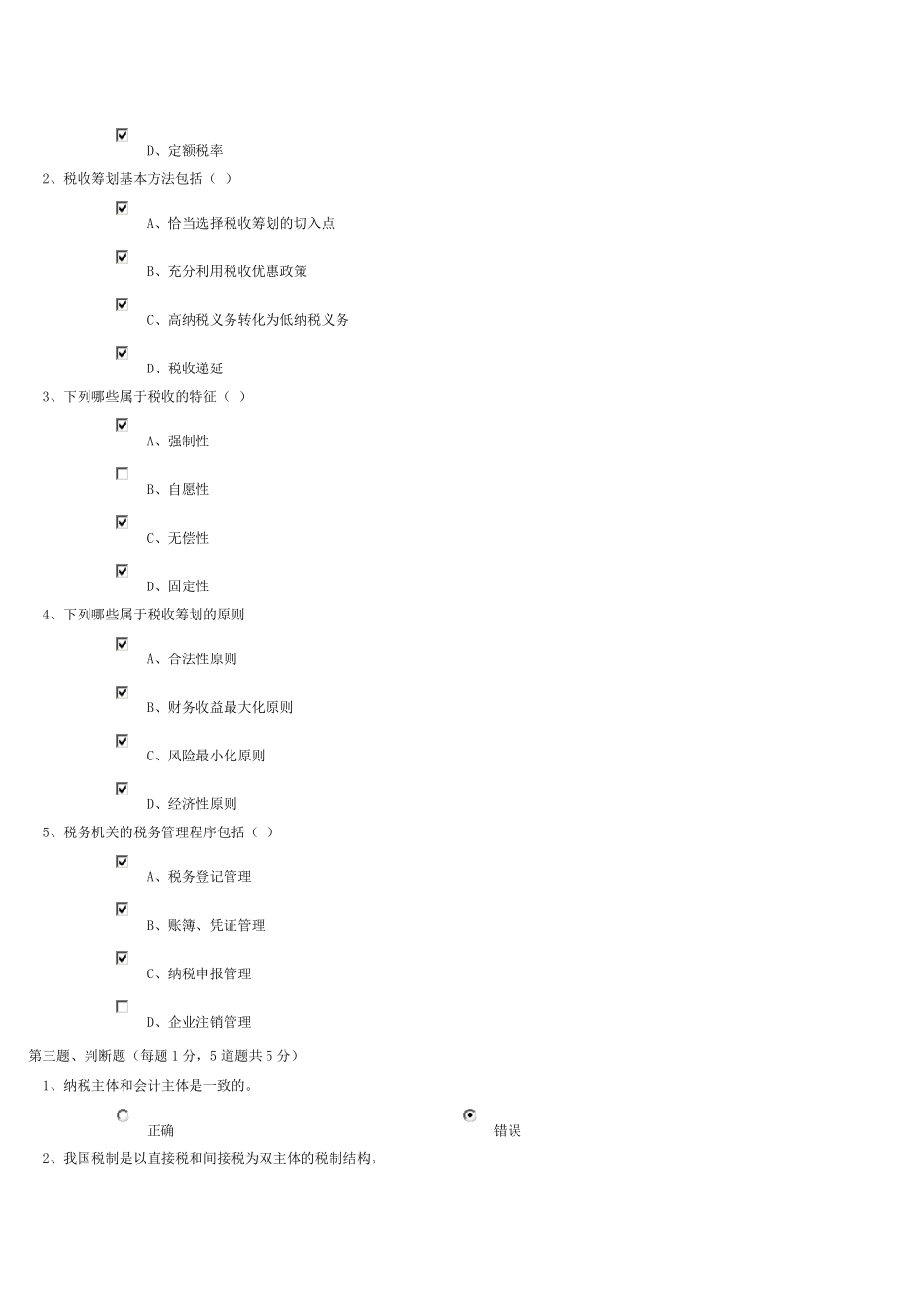 郑州大学远程教育《税收筹划》第0108章在线测试及答案_第2页
