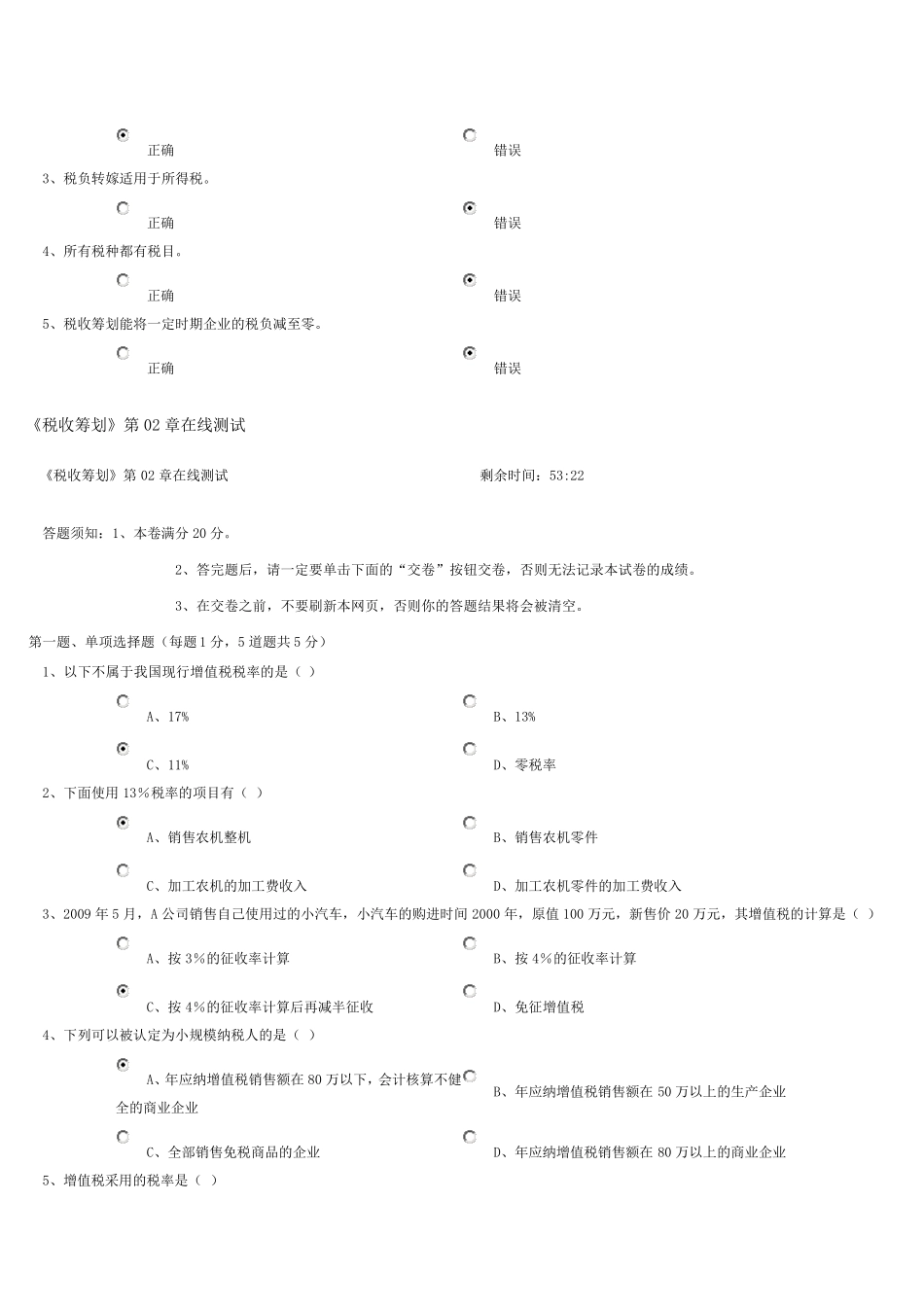 郑州大学远程教育《税收筹划》第0108章在线测试及答案_第3页