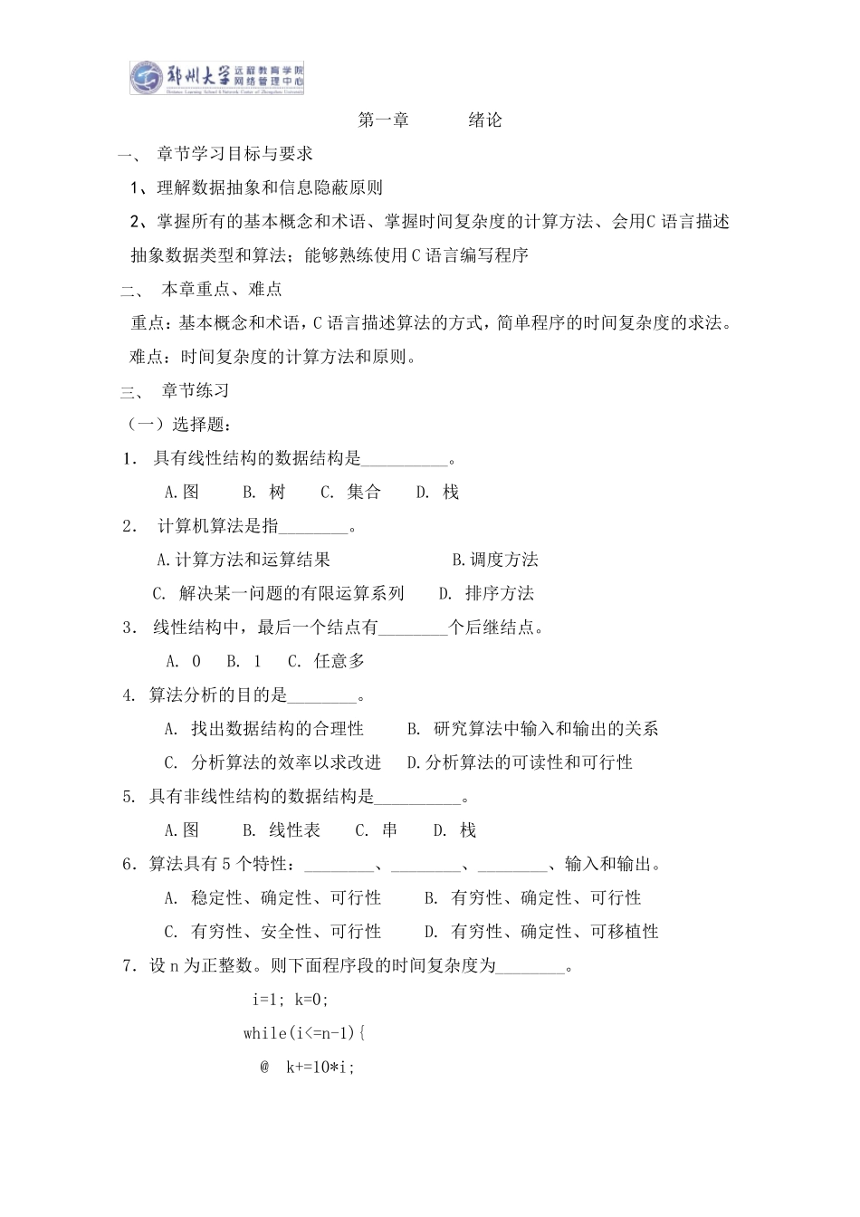 郑州大学远程教育学院数据结构试题及答案_第3页