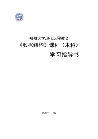 郑州大学远程教育学院数据结构试题及答案