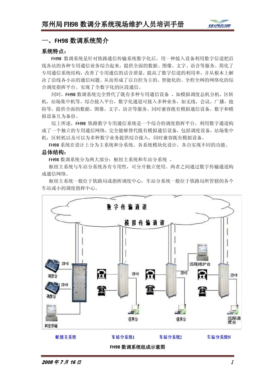 郑州局FH98数调分系统现场维护人员培训手册_第1页