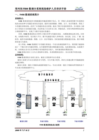 郑州局FH98数调分系统现场维护人员培训手册