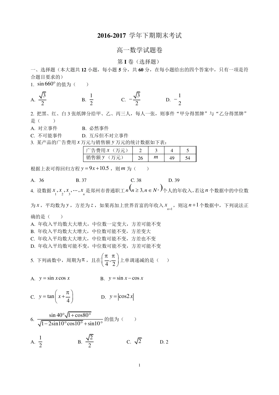 郑州市2016—2017学年高一下期期末数学试题及答案_第1页