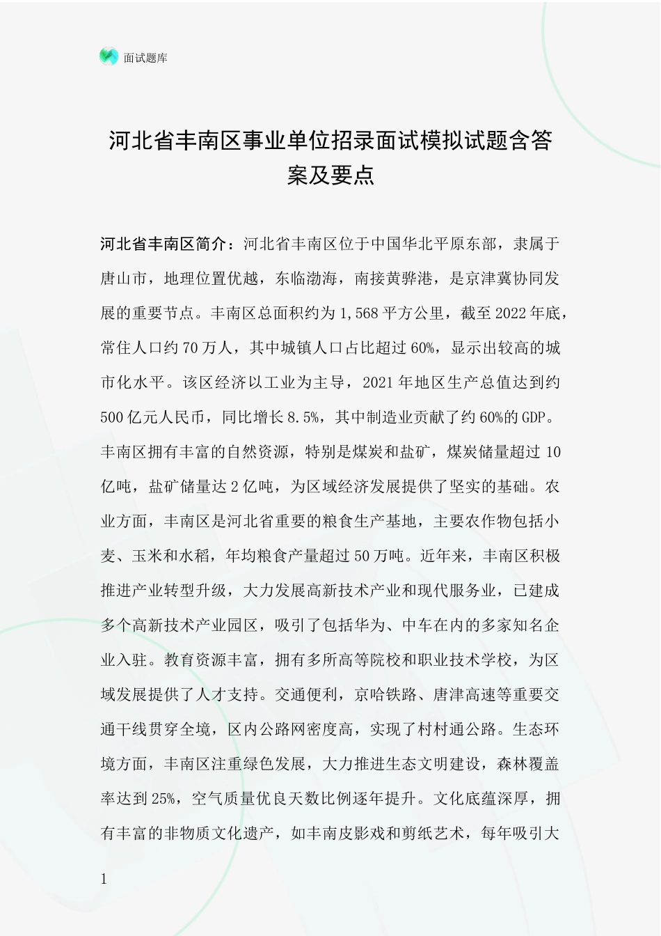 河北省丰南区事业单位招录面试模拟试题含答案及要点_第1页