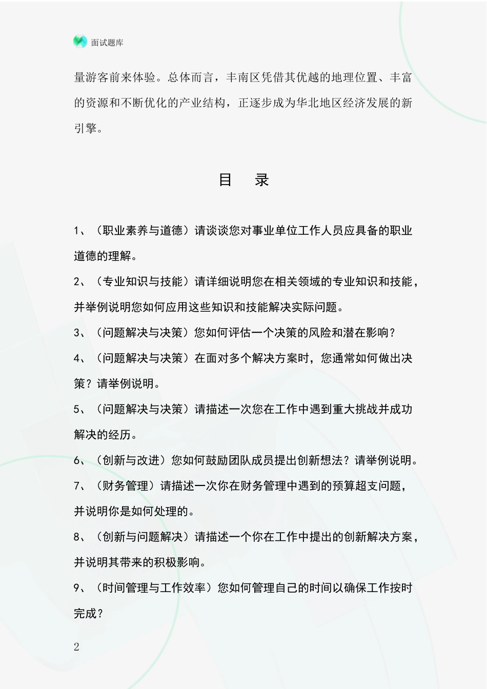 河北省丰南区事业单位招录面试模拟试题含答案及要点_第2页