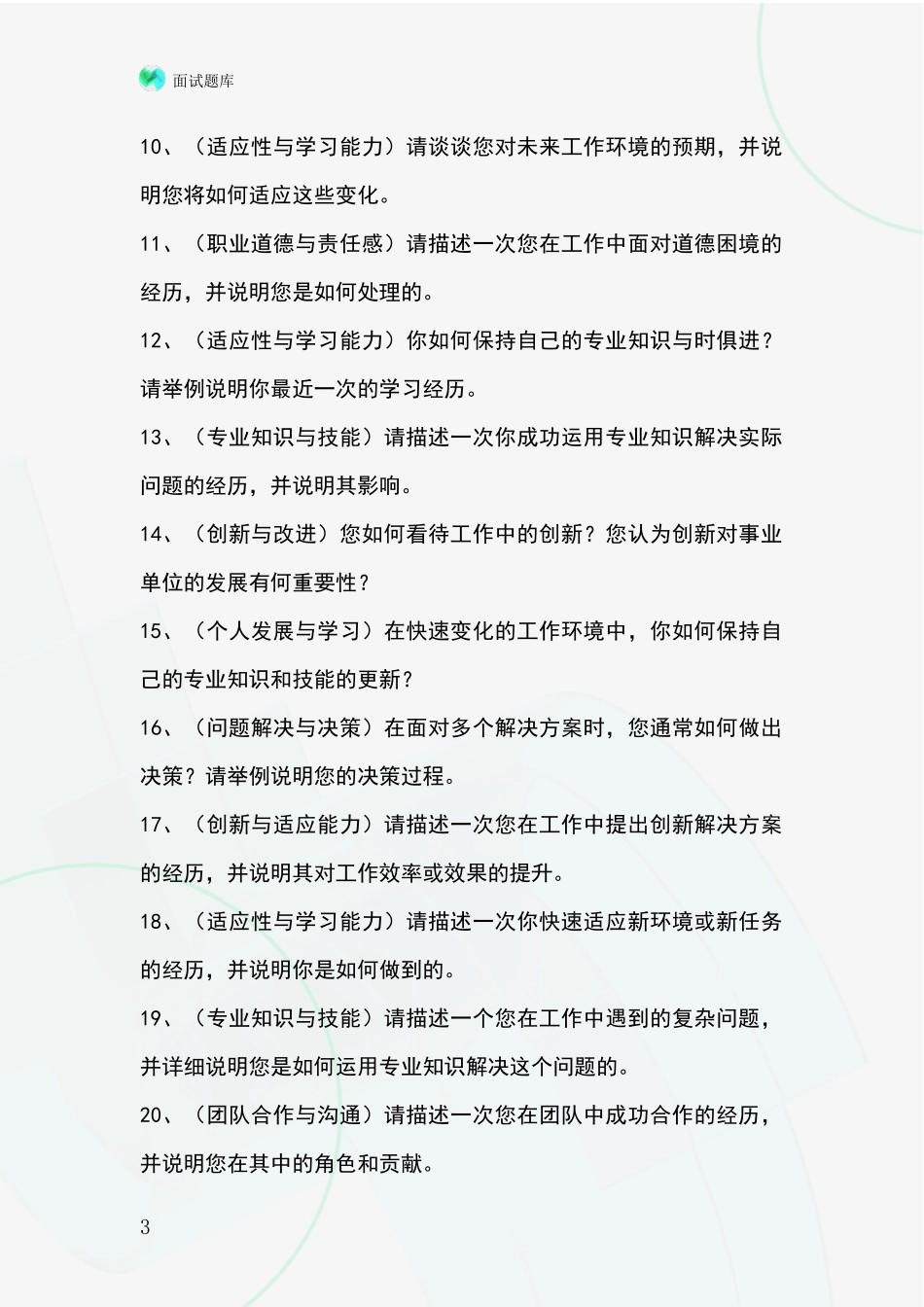 河北省丰南区事业单位招录面试模拟试题含答案及要点_第3页