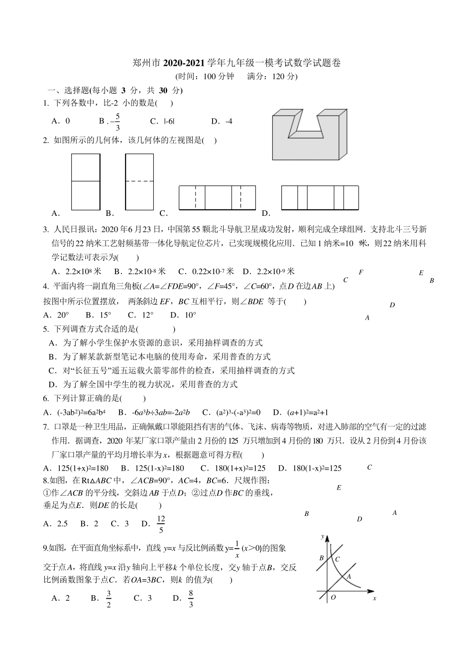 郑州市20202021学年九年级一模数学试题卷及答案_第1页