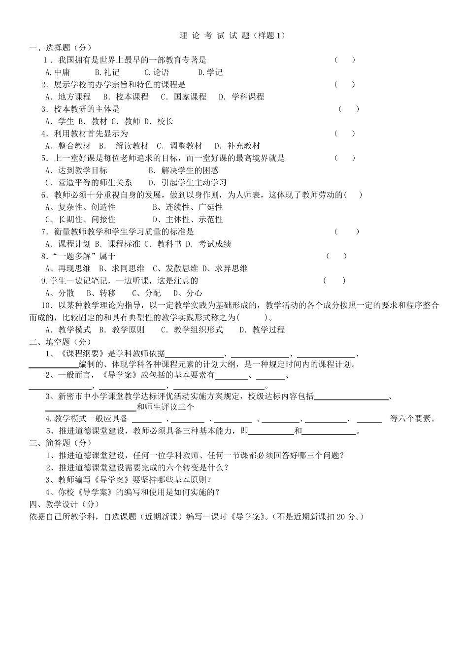 郑州市中小学老师达标理论考试试题样题_第1页