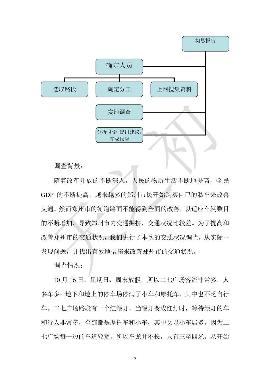 郑州市交通状况调查报告_第2页