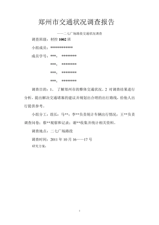 郑州市交通状况调查报告
