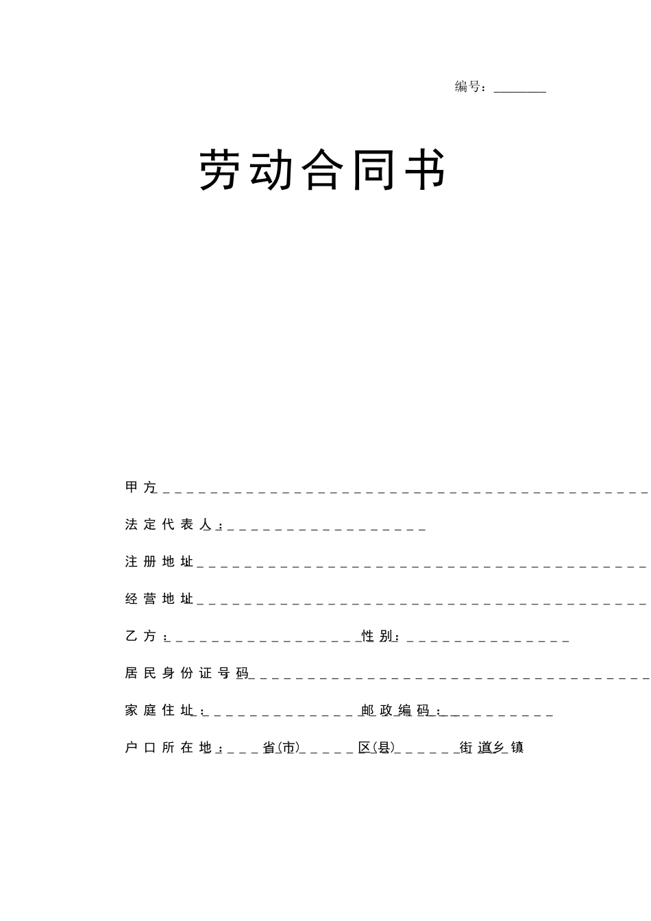 郑州市人力资源和社会保障局劳动合同范本_第1页
