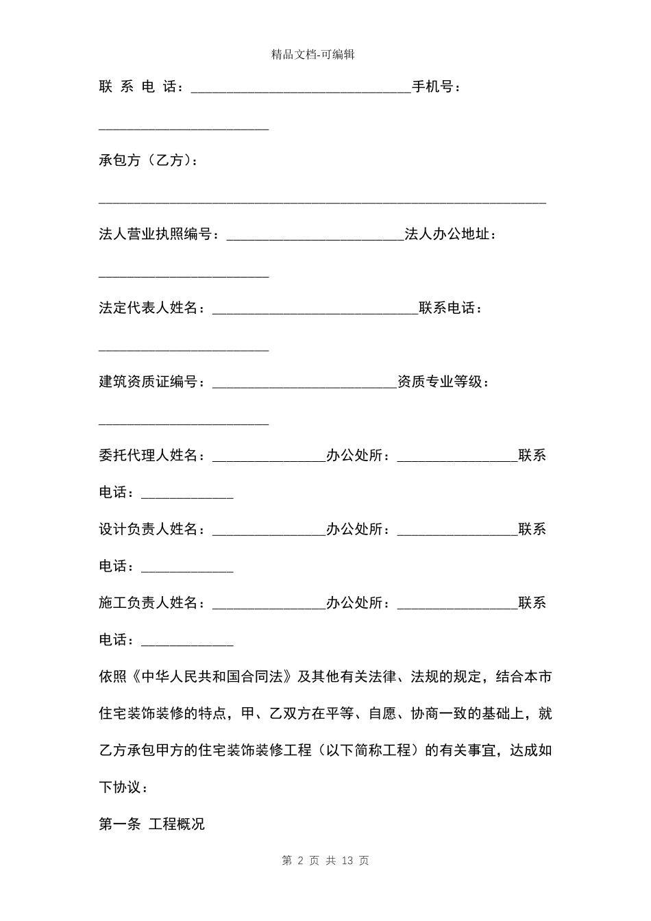 郑州市住宅装饰装修工程施工合同模板_第2页