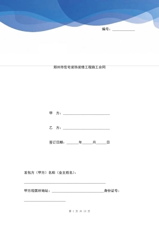 郑州市住宅装饰装修工程施工合同模板