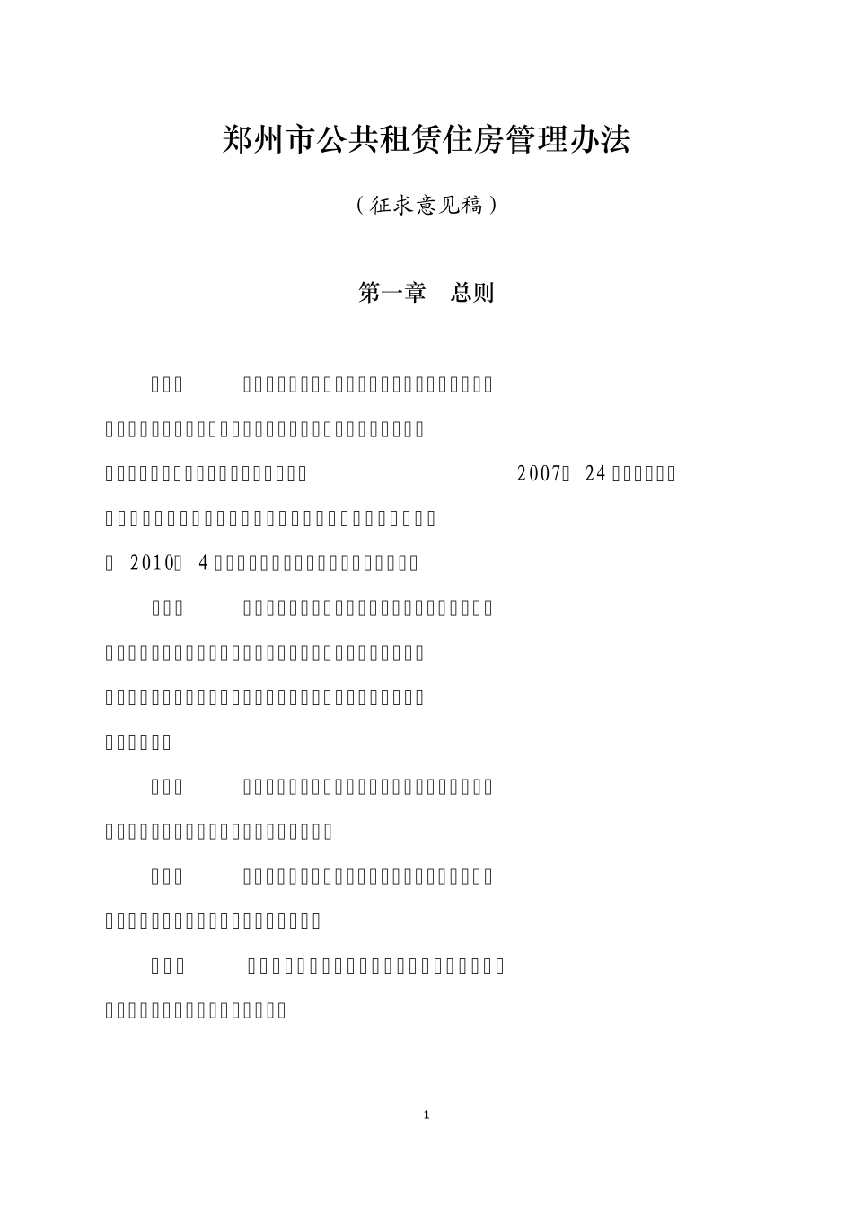 郑州市公共租赁住房管理办法_第1页