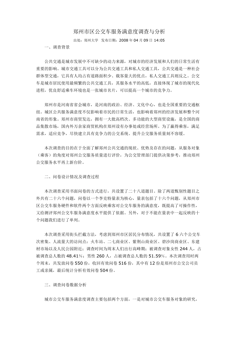 郑州市区公交车服务满意度调查与分析1_第1页