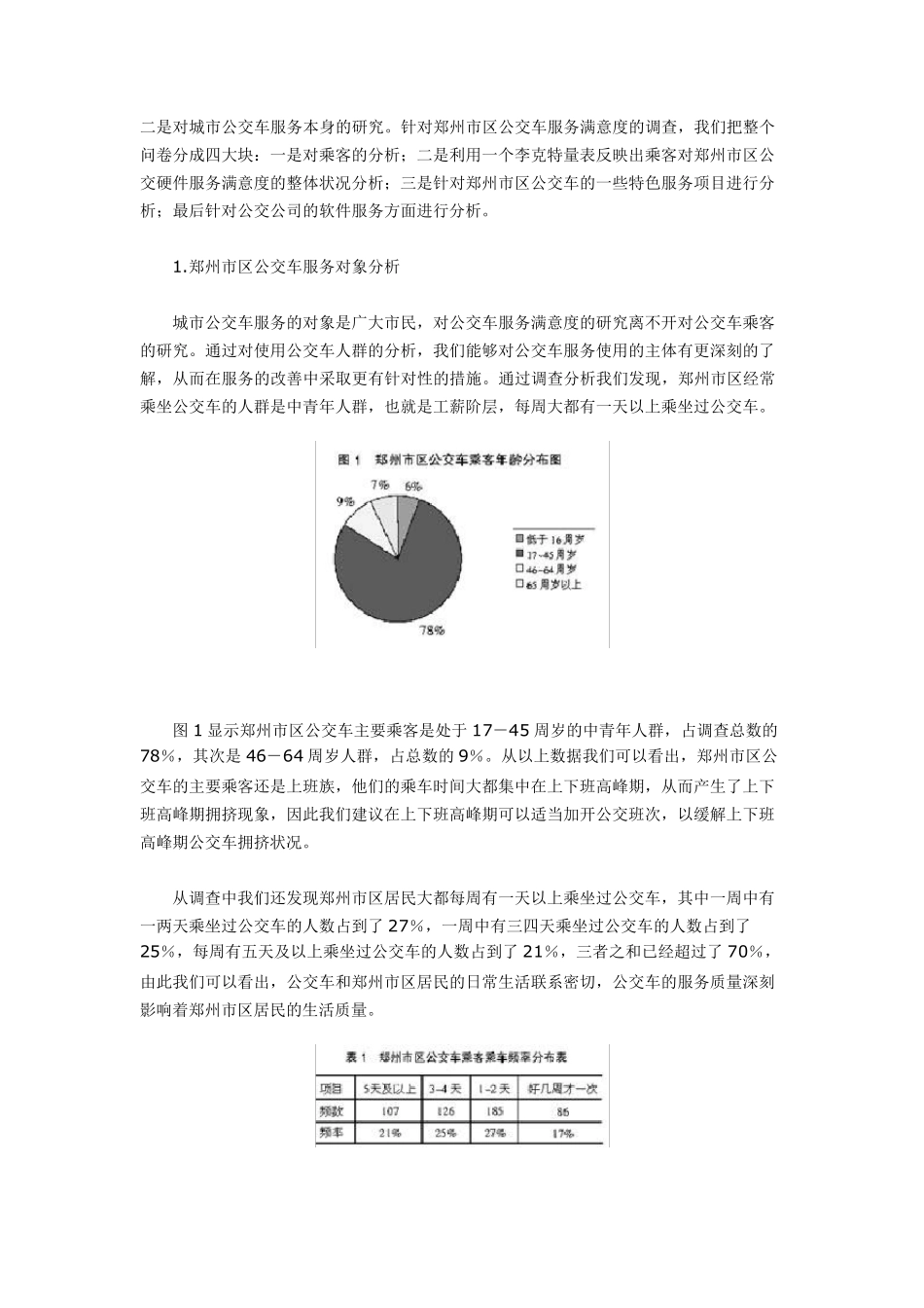 郑州市区公交车服务满意度调查与分析1_第2页