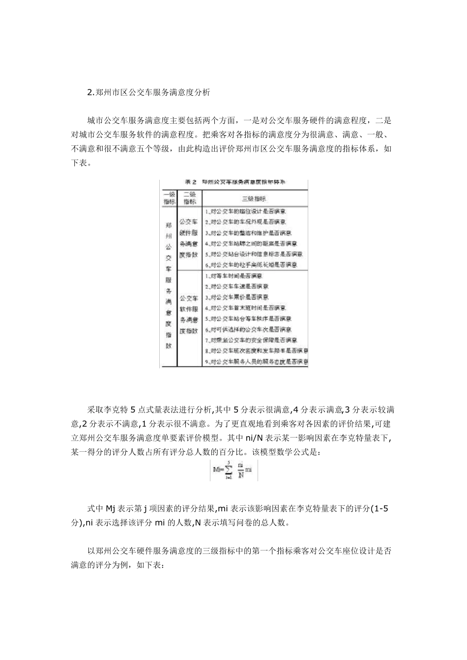 郑州市区公交车服务满意度调查与分析1_第3页