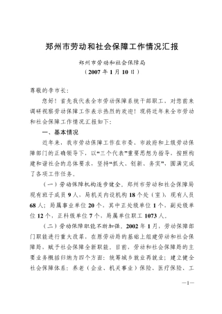 郑州市劳动和社会保障工作情况汇报