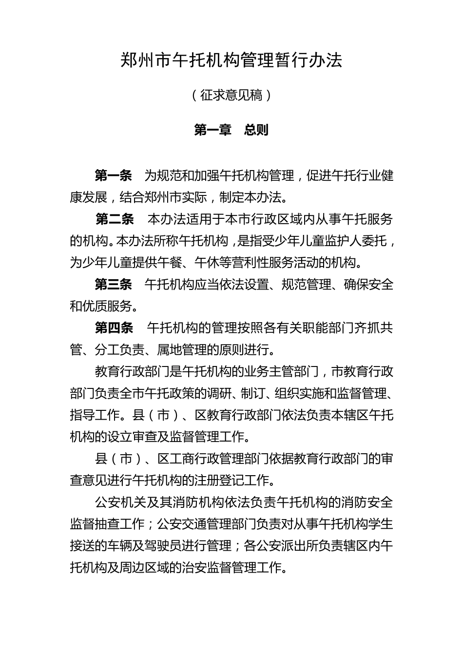 郑州市午托机构管理暂行办法_第1页