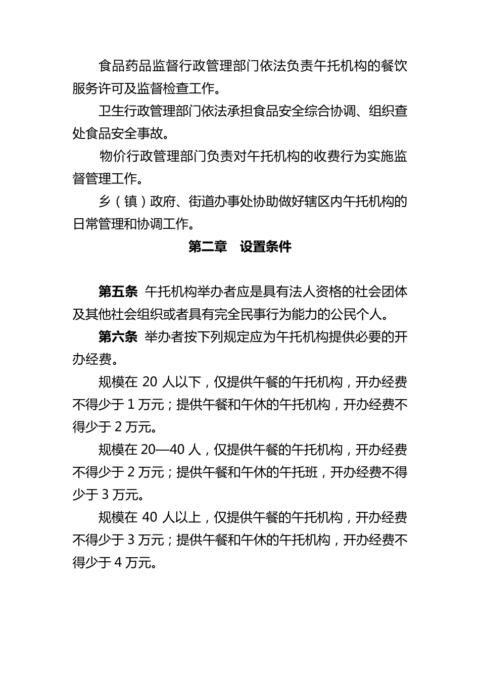 郑州市午托机构管理暂行办法_第2页