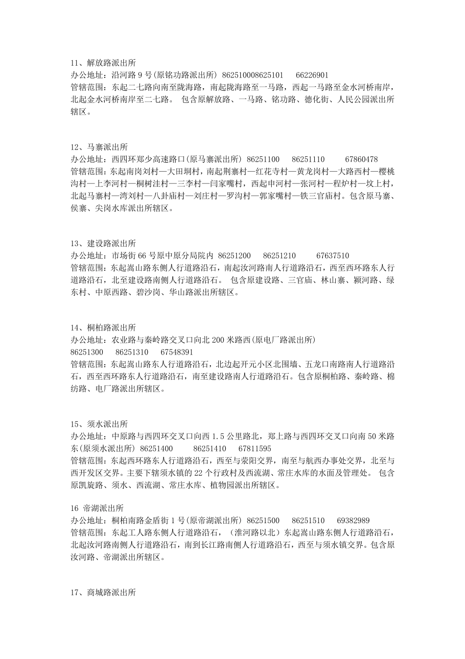 郑州市各派出所名称及管辖范围_第3页