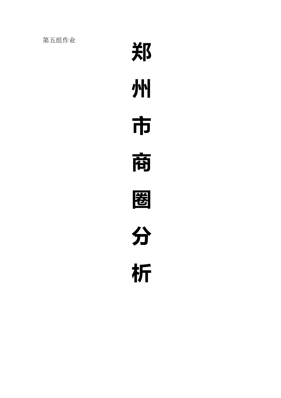 郑州市商圈分析_第1页