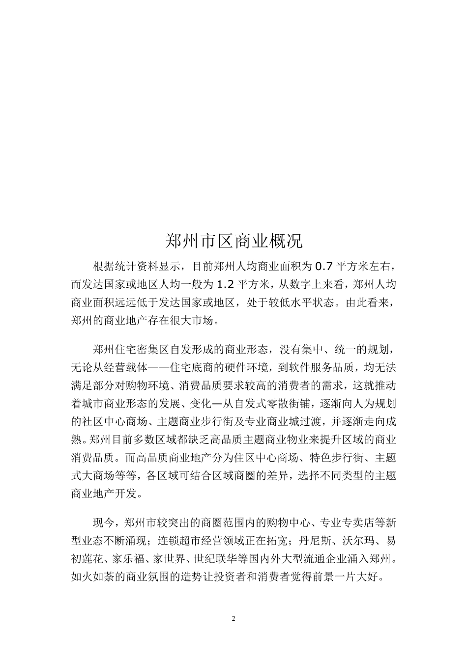郑州市商圈分析_第2页