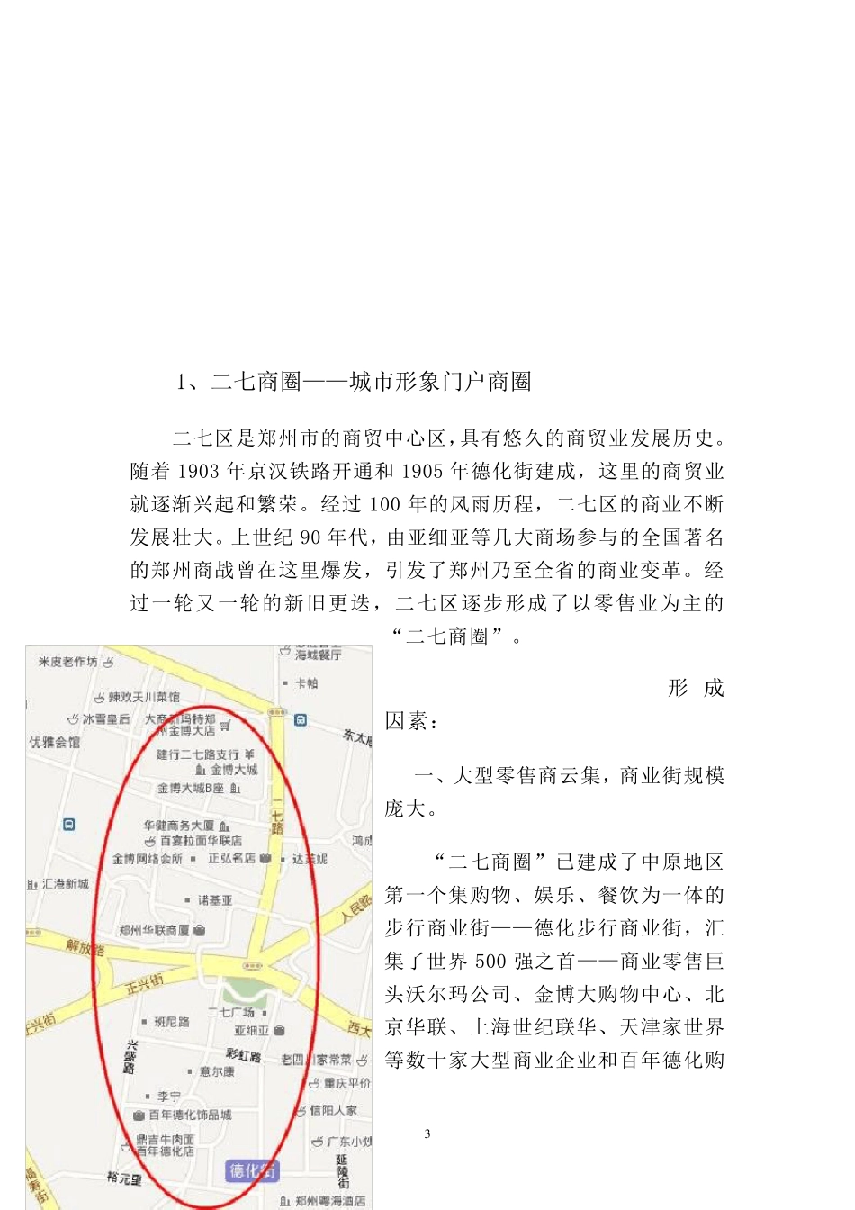 郑州市商圈调查分析_第3页