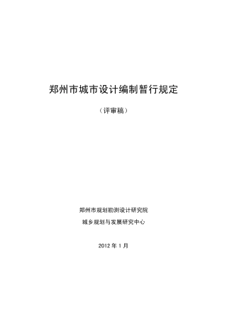 郑州市城市设计编制技术导则(评审稿1.13)
