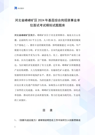 河北省峰峰矿区2024年基层综合岗招录事业单位面试考试模拟试题题库