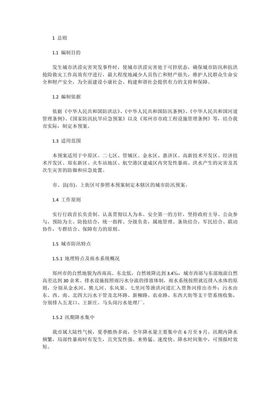 郑州市城市防汛应急预案_第1页