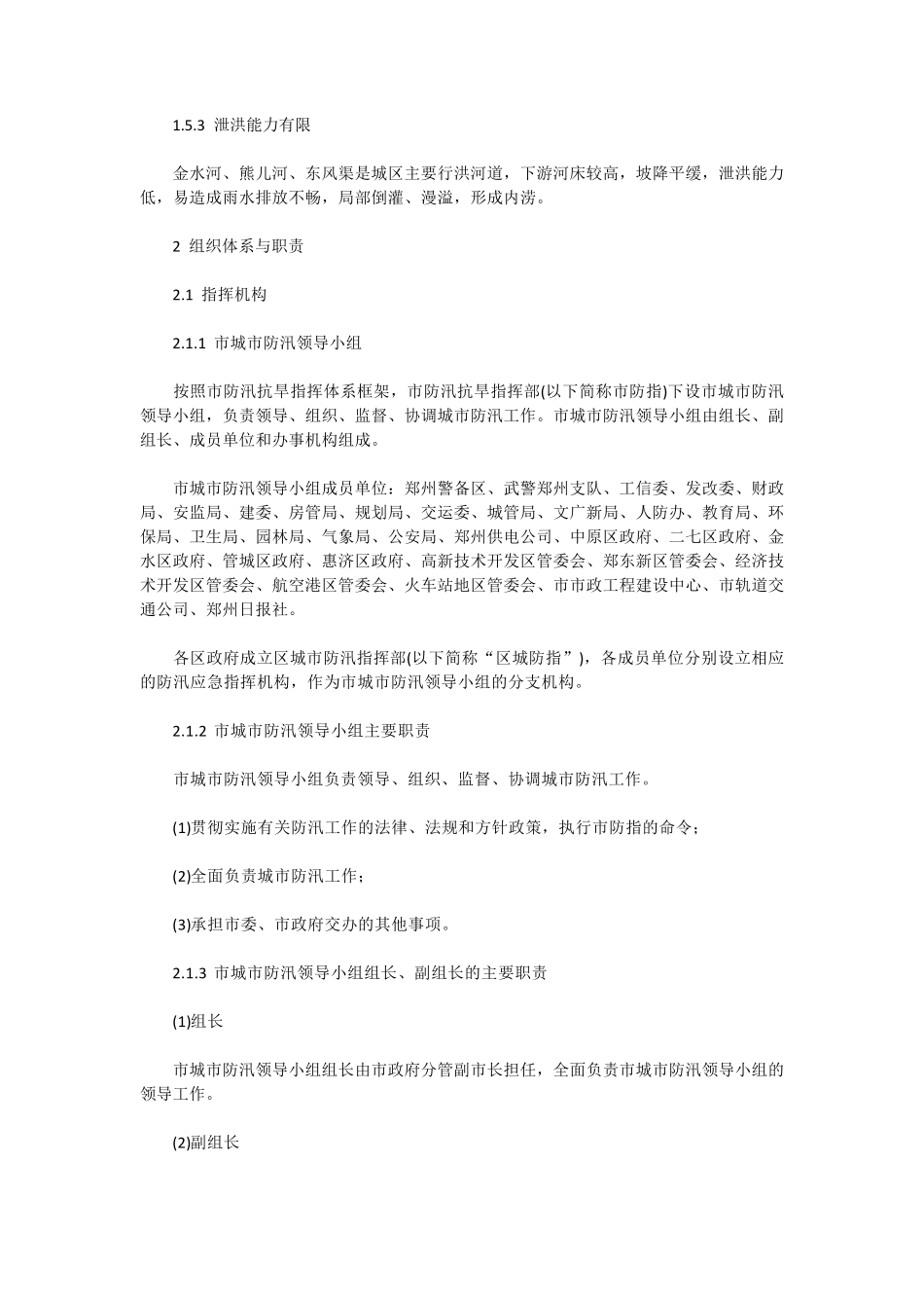 郑州市城市防汛应急预案_第2页