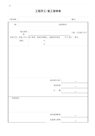 郑州市工程质量监督站监制A类表