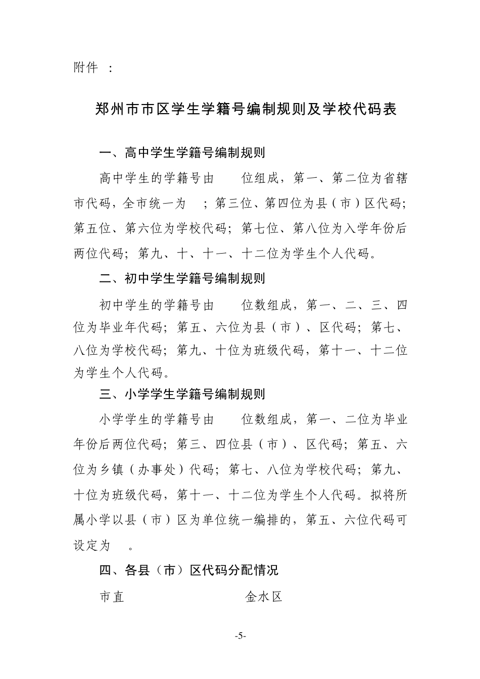 郑州市市区学生学籍号编制规则及学校代码表_第1页