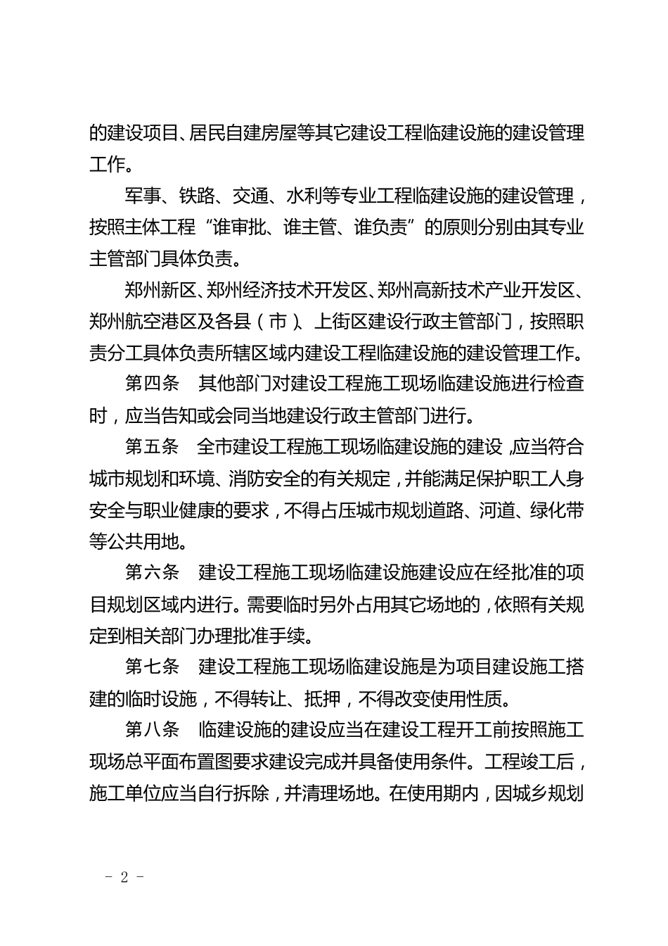 郑州市建设工程施工现场临时建筑设施建设管理规定_第2页