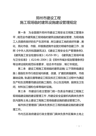 郑州市建设工程施工现场临时建筑设施建设管理规定