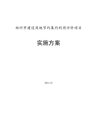郑州市建设用地节约集约利用评价项目实施方案